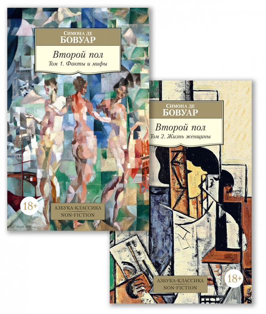 Книга "Второй пол" в 2 томах, философия, издания SOVABOOKS, обложки с титулами и классическим дизайном