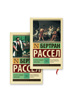 Две книги "История западной философии" Рассела Б. из серии Sovabooks, научное издание по западной философии, изображение на обложках