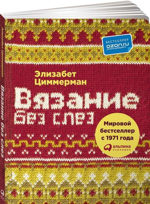 Книга "Вязание без слез" Циммерман Э, учебник по базовым техникам вязания и схемам, изображение обложки, русское издание