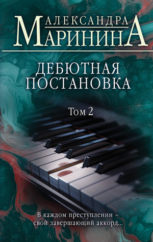 Обложка книги "Дебютная постановка. Том 2" Маринина А, российский роман в жанре детектив и триллер, издано Sovabooks