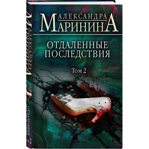 Обложка книги "Отдаленные последствия. Том 2" Маринина А, российский роман в жанре триллер и загадка, издано Sovabooks.