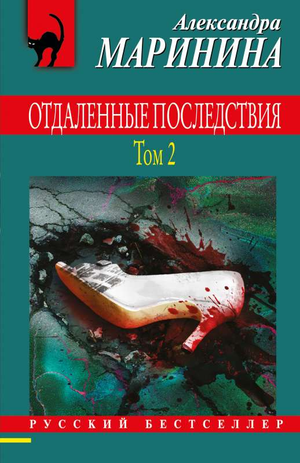 Обложка книги "Отдаленные последствия. Том 2" А. Маринина, российский роман в жанре триллер и детектив, издаст Sovabooks.