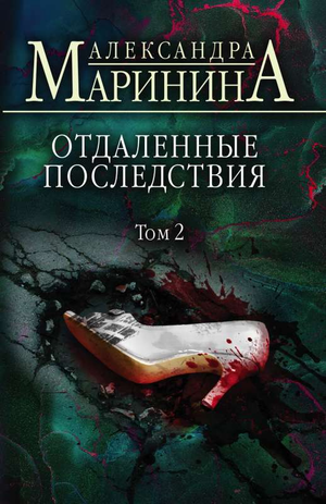 Обложка книги "Отдаленные последствия. Том 2" Маринина А, российский роман в жанре триллер и загадка, изображение по обложке