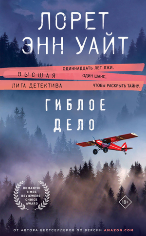 Обложка книги "Гиблое дело" Л.Э. Уайт, российский роман в жанре триллер и детектив, изображение на фоне темной природы