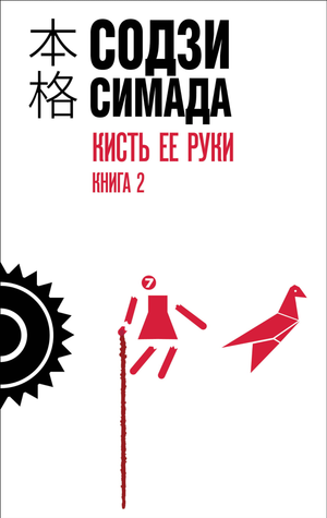 Обложка книги "Кисть ее руки. Книга 2" автора Содзи Симада, российский триллер и загадочный роман, изображение на белом фоне