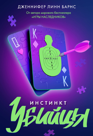 Обложка книги "Инстинкт убийцы" Дж.Л. Барнс, российский роман в жанре триллер и загадка, изображение обложки.