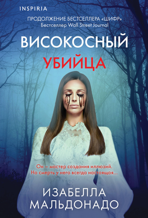 Обложка книги Високосный убийца (#2) из серии Изабеллы Мальдонадо, российский детективный триллер и загадочный роман.