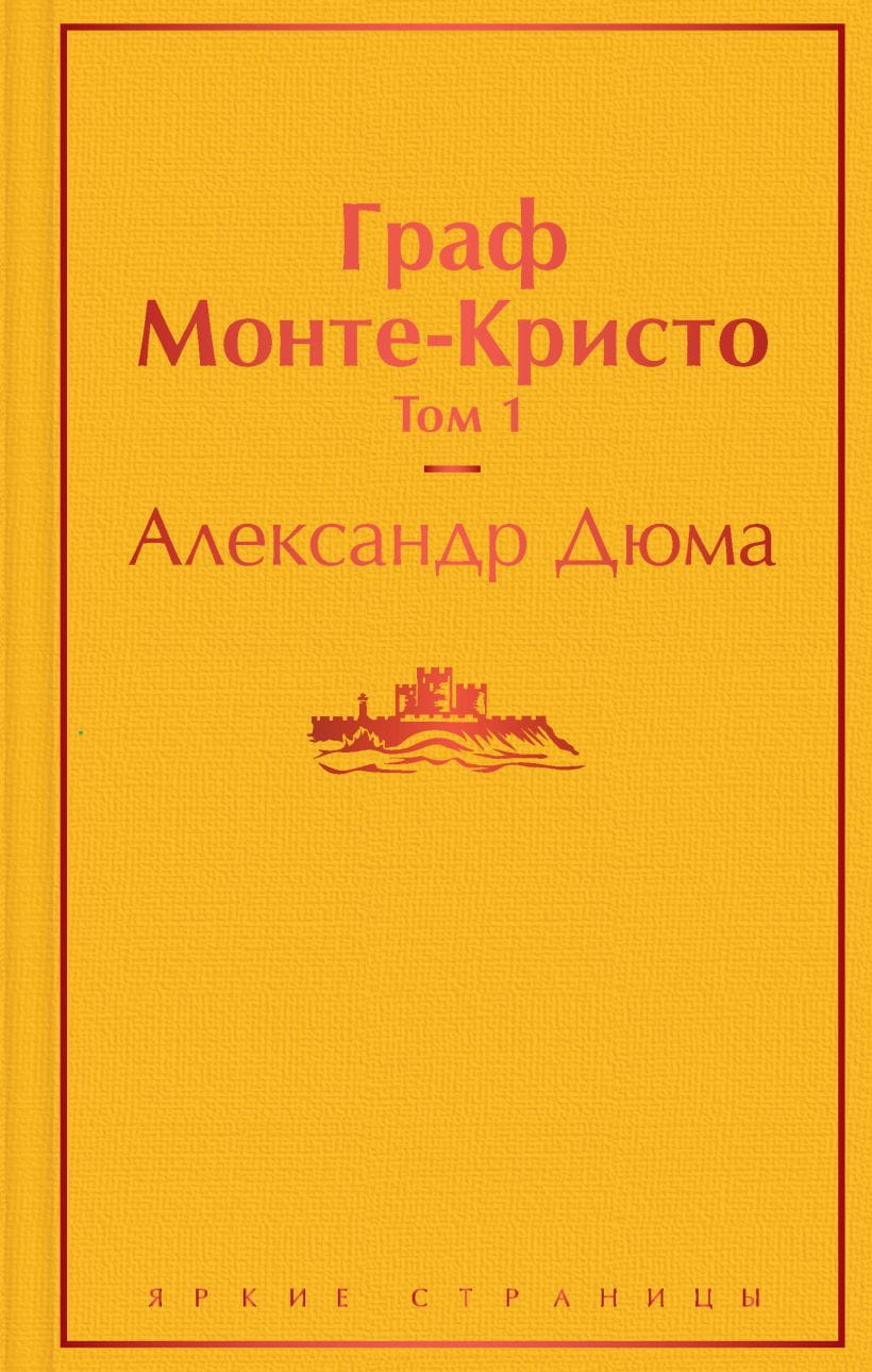 Две книги "Граф Монте-Кристо" в комплекте, российское издание классической художественной литературы SOVABOOKS