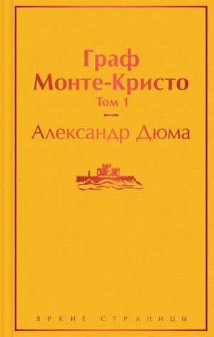 Две книги "Граф Монте-Кристо" Александра Дюма, классика русской художественной литературы, издания Sovabooks.