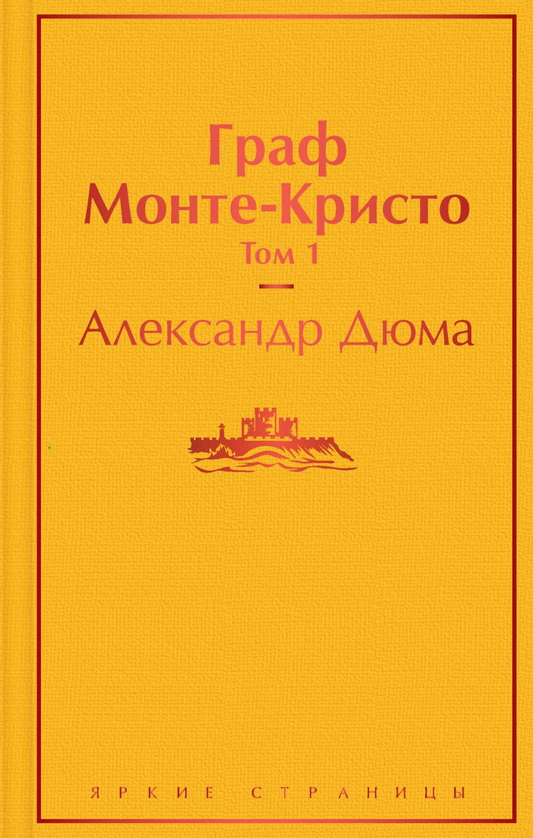 Две книги "Граф Монте-Кристо" в комплекте, российское издание классической художественной литературы SOVABOOKS
