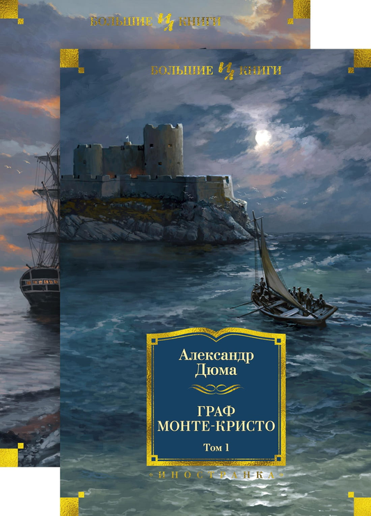 Два тома книги "Граф Монте-Кристо" из классической русской художественной литературы от SOVABOOKS, изображение обложек.