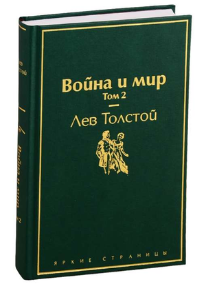 Обложка книги "Война и мир. Том 2" Лев Толстой, классика русской литературы, издана Sovabooks.