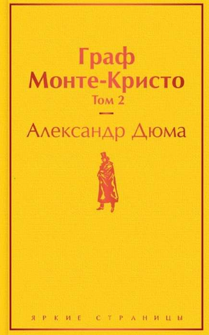 Книга "Граф Монте-Кристо. Том 2" Александра Дюма, классика русской литературы, издана Sovabooks, изображение обложки книги