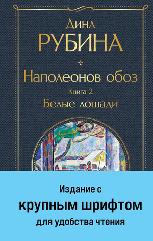 Обложка книги "Наполеонов обоз. Белые лошади" Дины Рубиной, классическая российская художественная литература, крупный шрифт