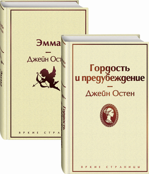 Две книги классической русской литературы Джейн Остен: «Гордость и предубеждение» и «Эмма» в комплекте Sovabooks