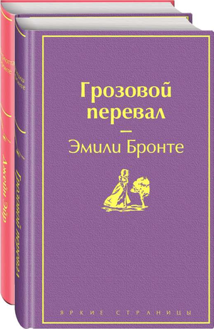 Два классических русских романа сестер Бронте: Грозовой перевал и Джейн Эйр, книги Sovabooks, обложки на изображении