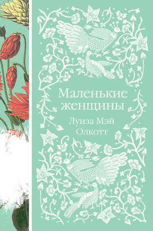 Две книги "Маленькие женщины. Истории их жизней" Луизы Мэй Олкотт, классическая российская художественная литература, Sovabooks