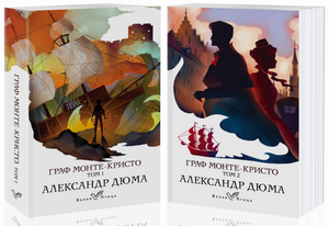 Две книги «Граф Монте-Кристо» Александра Дюма, классика русской художественной литературы, издания Sovabooks
