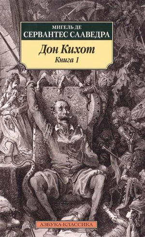 Обложка книги Дон Кихот М. де Сервантес, классика русской художественной литературы, издание Sovabooks