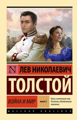 Обложка книги "Война и мир. Книга 2" Лев Толстой, классика русской художественной литературы, издана Sovabooks.