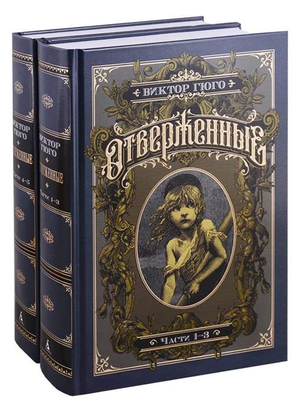 Две книги Виктора Гюго "Отверженные" в комплекте, классика русской литературы, изданные Sovabooks, с обложками на изображении