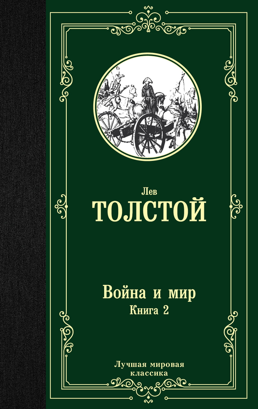 Обложка книги "Война и мир. Книга 2" из классических русских романов, издана SOVABOOKS, изображение на белом фоне