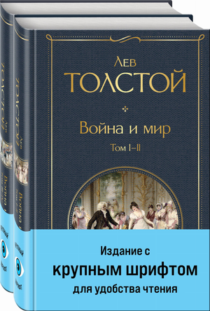 Две книги "Война и мир" Лев Николаевич Толстой в крупном шрифте, классическая российская художественная литература, Sovabooks