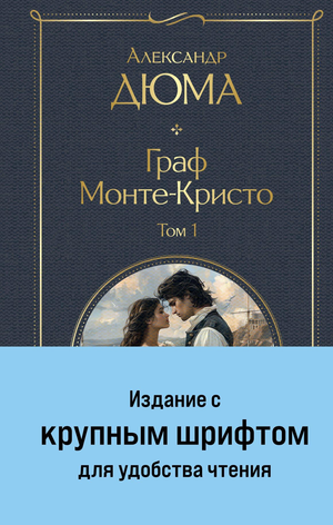 Две книги "Граф Монте-Кристо" Александра Дюма с иллюстрациями, крупный шрифт, классическая русская художественная литература