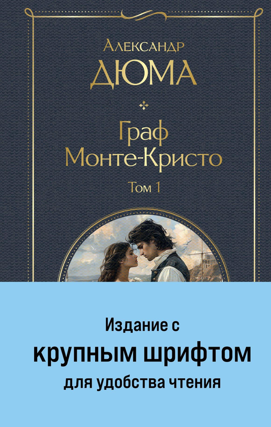 Две книги "Граф Монте-Кристо" от SOVABOOKS, классика русской литературы, крупный шрифт, с иллюстрациями, художественное оформление