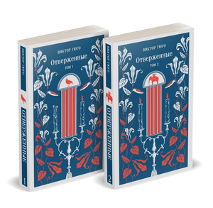 Две книги Виктора Гюго "Отверженные" в комплекте, классическая русская художественная литература, издание Sovabooks
