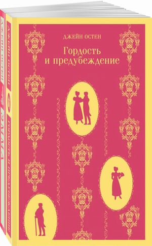 Джейн Остен набор книг "Чаепитие" из 2 классических русских художественных книг, издание Sovabooks
