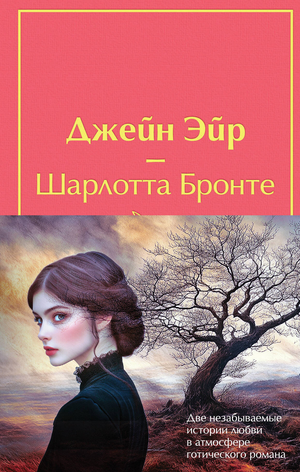 Набор классических русских романов сестер Бронте, включает книги "Джейн Эйр" и "Грозовой перевал" с полусупером, издание Sovabooks.