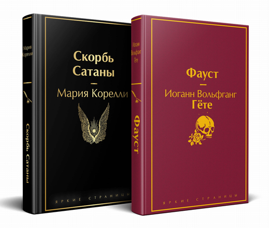 Две книги: "Фауст" и "Скорбь сатаны" в комплекте, классическая русская литература, издание SOVABOOKS