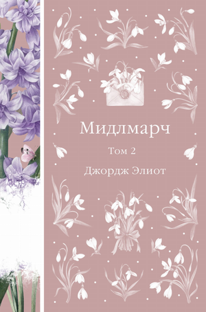 Обложка книги "Мидлмарч. Том 2" Элиот Дж, классика русской художественной литературы, издана Sovabooks