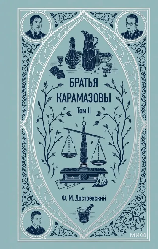 Обложка книги "Братья Карамазовы. Том 2" классической литературы от SOVABOOKS, изображение текста на обложке.