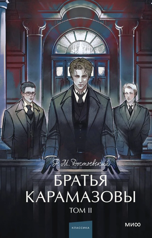 Обложка книги «Братья Карамазовы. Том 2» Федора Достоевского, издание Sovabooks, классическая российская художественная литература