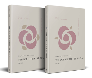 Две книги из серии "Унесённые ветром" Маргарет Митчелл, художественная классика, издание Sovabooks, изображение на обложках