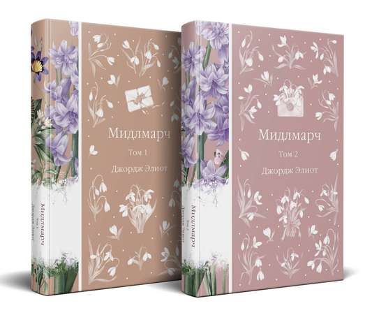 Два тома книги Мидлмарч от SOVABOOKS, классическая русская литература, изображение обложек книг на белом фоне