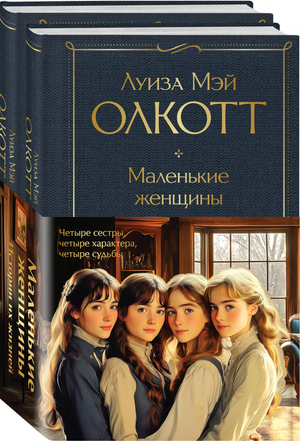 Книга "Маленькие женщины" Луизы Мэй Олкотт, русское издание, классическая художественная литература, из 2 книг, Sovabooks