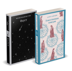 Набор книг Фауст и Божественная комедия, классическая русская литература, издание Sovabooks, два тома по поэтической культуре