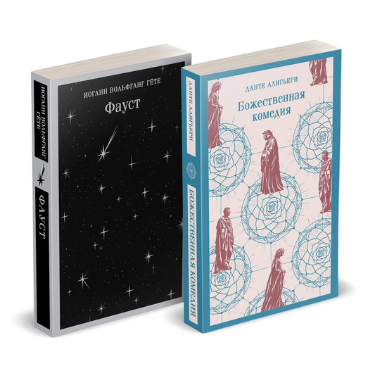 Обложки двух книг "Фауст" и "Божественная комедия" из серии классической русской литературы SOVABOOKS.