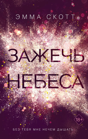 Обложка книги "Зажечь небеса (#2)" Эмма Скотт, российский роман в жанре фантастика и романтика, изображение на обложке