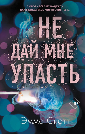 Обложка книги "Не дай мне упасть (#2)" Эмма Скотт, романтическая российская художественная литература, изображение на белом фоне