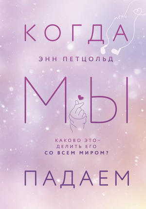 Обложка книги "Когда мы падаем" Энн Петцольд, российский роман о любви, изданный Sovabooks.
