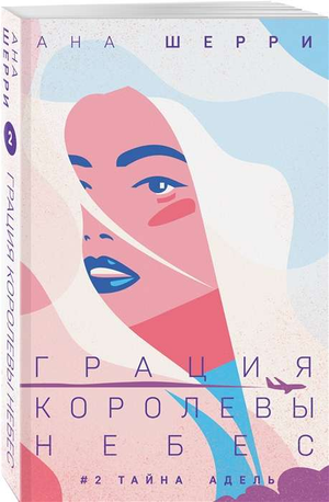 Обложка книги "Грация королевы небес: тайна Адель" Шерри Анна, романтическое художественное издание, русская литература