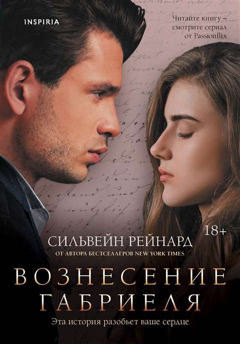 Обложка книги "Вознесение Габриеля" от SOVABOOKS, изображение с названием и художественным дизайном.