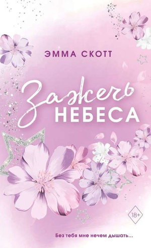 Обложка книги "Влюбленные сердца. Зажечь небеса" Эмма Скотт, романтический художественный роман, цветной узор на обложке.