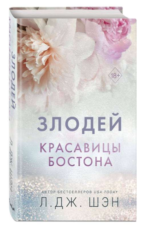 Обложка книги "Красавицы Бостона. Злодей" Шэн Л, романтический российский художественный роман.