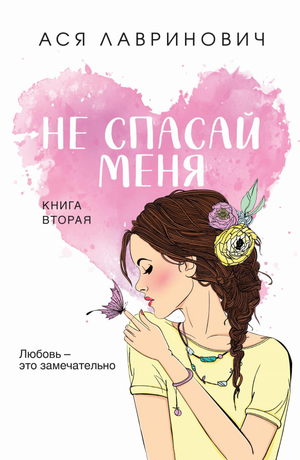 Обложка книги "Не спасай меня. Книга 2" Ася Лавринович, романтическая российская художественная литература, формат покет.
