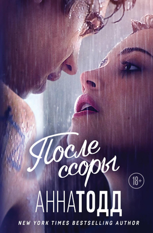 Обложка книги "После ссоры (После #2)" Анна Тодд, российский роман о любви и отношениях, изображение на белом фоне